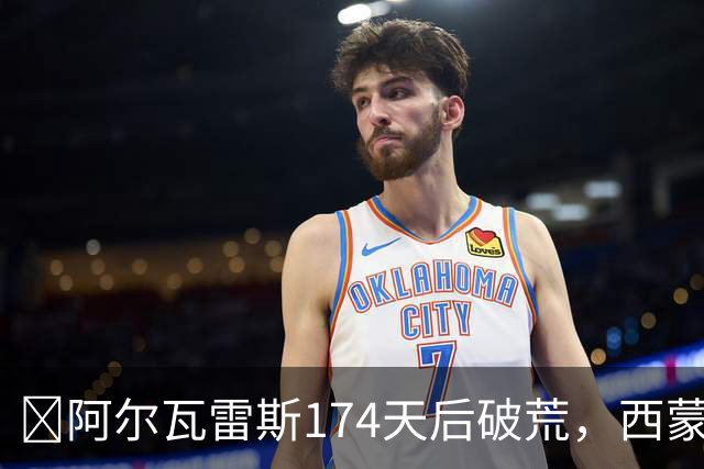 ​阿尔瓦雷斯174天后破荒，西蒙尼：他是我们的最佳球员