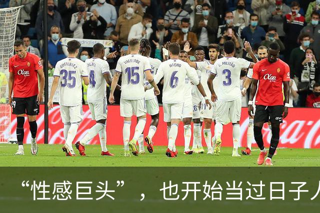 “性感巨头”，也开始当过日子人了