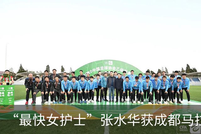 “最快女护士”张水华获成都马拉松亚军，赛后发文：可以好好休息一下了；此前因哭诉“望领导支持调休跑马拉松”引发关注，后宣布辞职