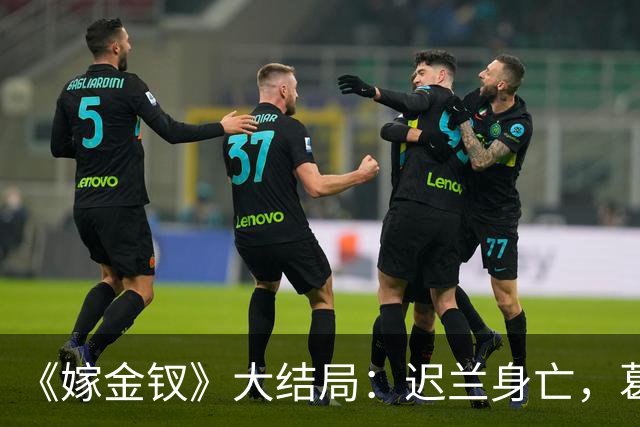 《嫁金钗》大结局：迟兰身亡，葛巾想嫁给韩辽，却被魏娆诛杀