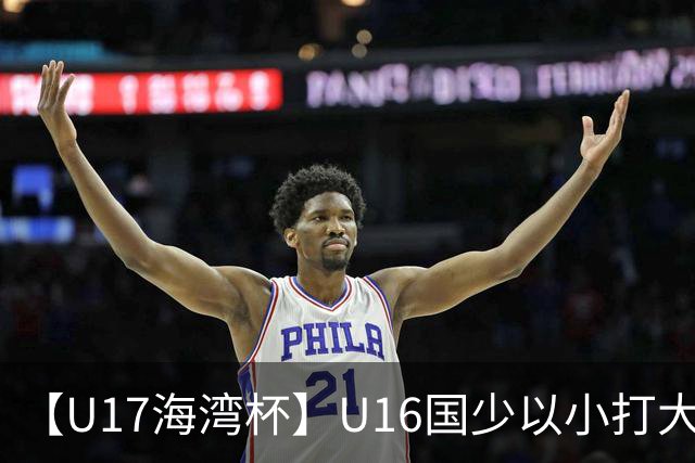 【U17海湾杯】U16国少以小打大 九人3比3战平巴林队