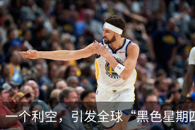 一个利空，引发全球“黑色星期四”