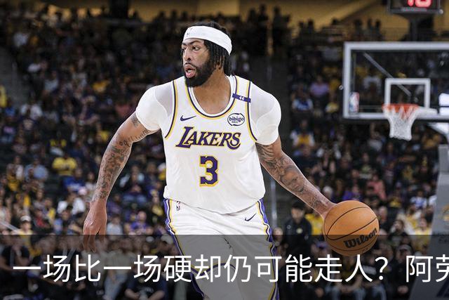 一场比一场硬却仍可能走人？阿劳霍5500万买断，利物浦到底在犹豫什么
