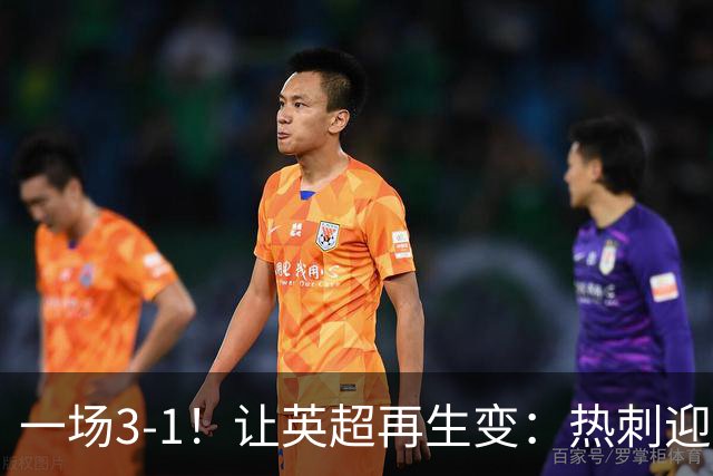 一场3-1！让英超再生变：热刺迎首胜+逃离降级区！最新积分榜出炉