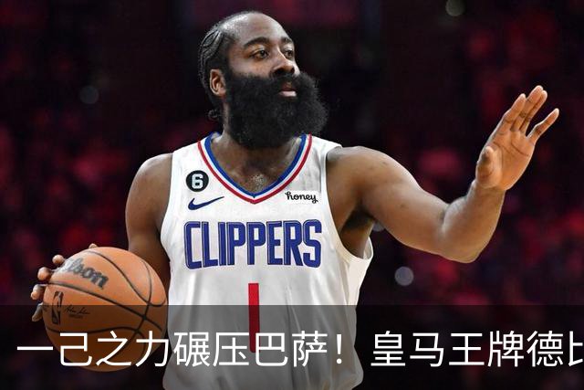 一己之力碾压巴萨！皇马王牌德比封神，单挑打爆对手整条线