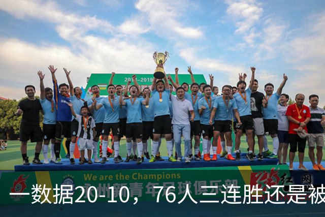 一数据20-10，76人三连胜还是被活塞终结！背靠背缺恩比德不是借口