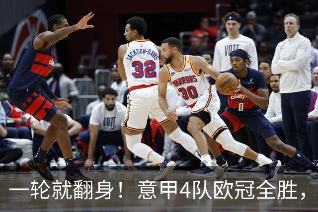 一轮就翻身！意甲4队欧冠全胜，这是短暂爆种，还是意甲真的回来了？