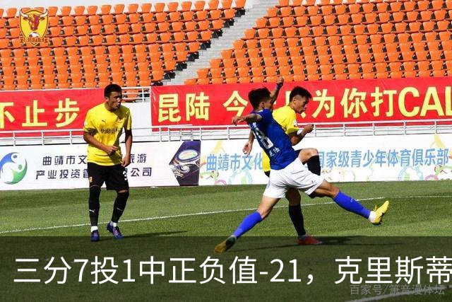三分7投1中正负值-21，克里斯蒂首发28分钟仅得5分