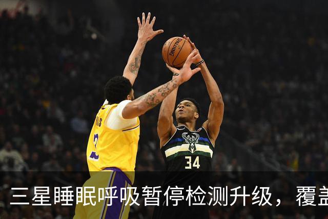 三星睡眠呼吸暂停检测升级，覆盖84国