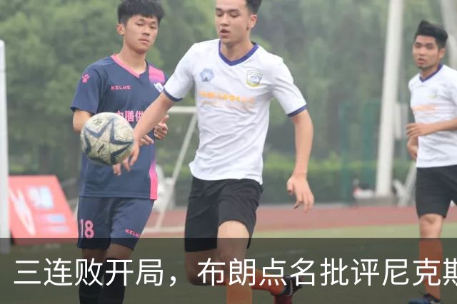 三连败开局，布朗点名批评尼克斯：四分之三失误是自己犯的