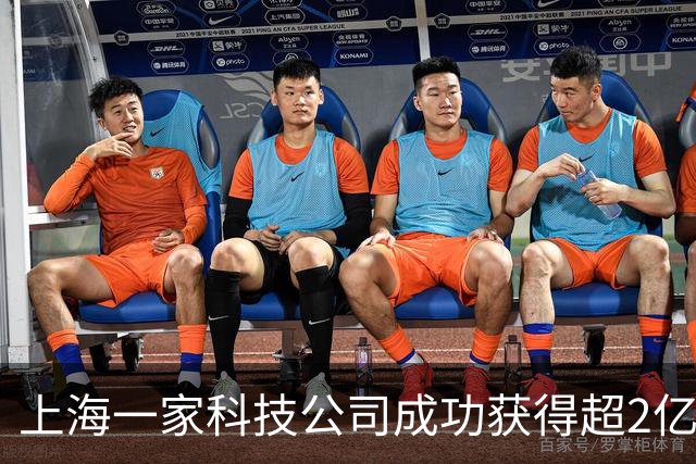 上海一家科技公司成功获得超2亿美元，IDG资本、腾讯等共投！