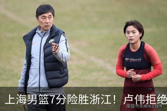 上海男篮7分险胜浙江！卢伟拒绝被逆转，古德温32分，拉塞尔9分
