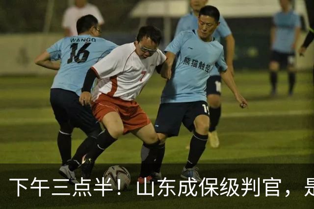 下午三点半！山东成保级判官，是送武汉降级，还是将悬念留到最后？