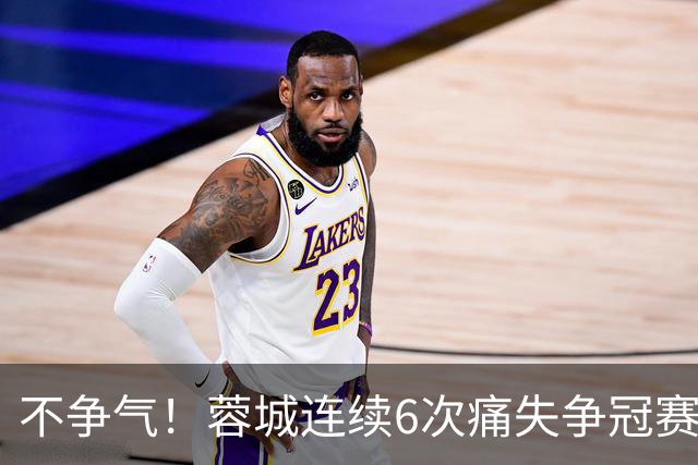 不争气！蓉城连续6次痛失争冠赛点，最后一轮或崩盘，两个判官决定最终走势