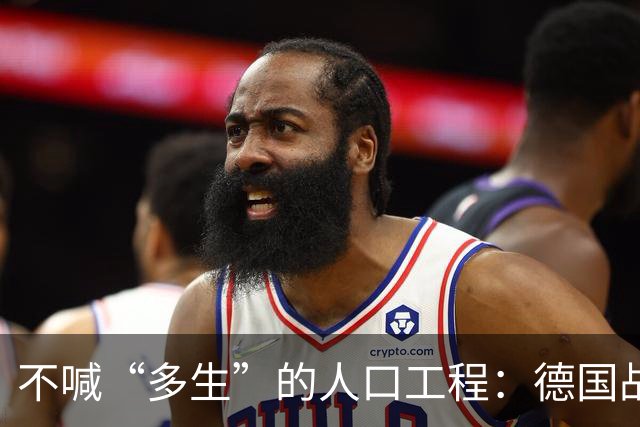 不喊“多生”的人口工程：德国战后那套账，比日本狠在“不声张”