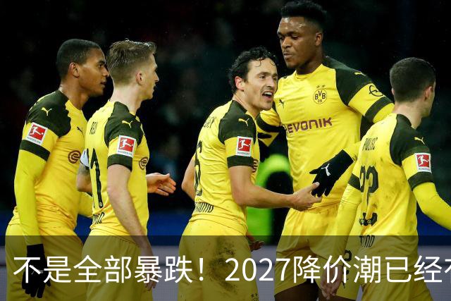 不是全部暴跌！2027降价潮已经有苗头，这几件事一定要提前知道