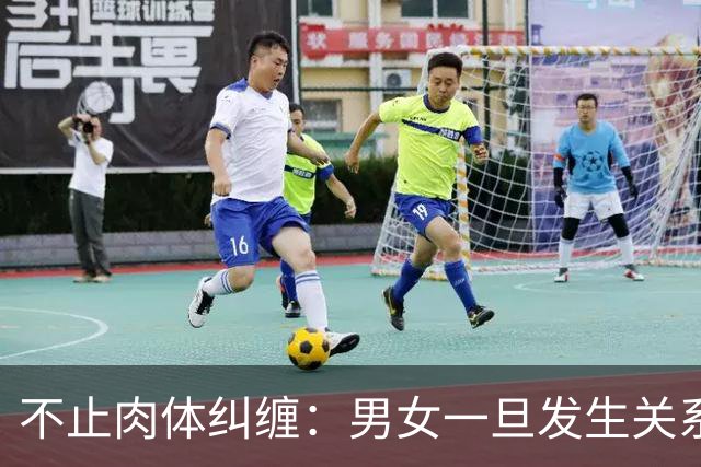 不止肉体纠缠：男女一旦发生关系，因果已定，破财或转运早有预兆
