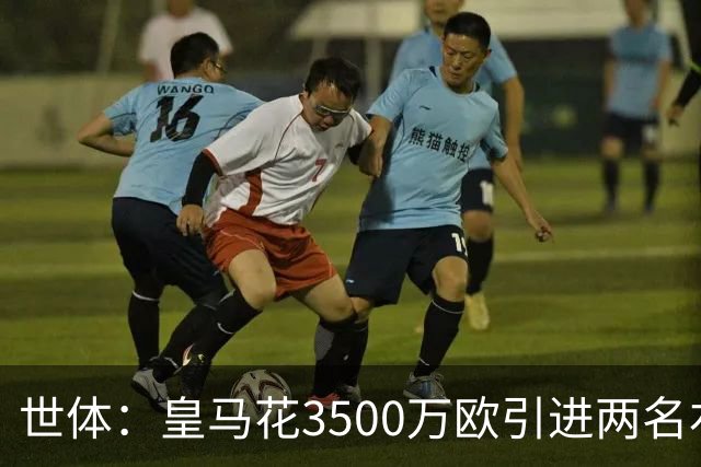世体：皇马花3500万欧引进两名右后卫，最终还得靠巴尔韦德
