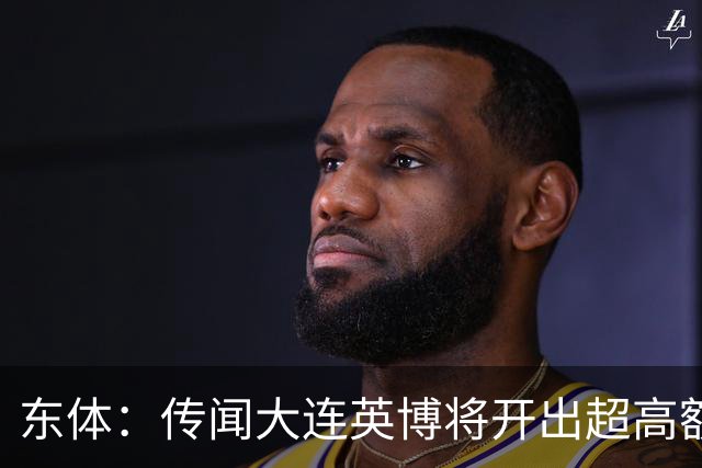 东体：传闻大连英博将开出超高额的奖金，对此俱乐部三缄其口