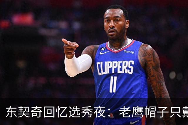 东契奇回忆选秀夜：老鹰帽子只戴了几秒，最多一分钟