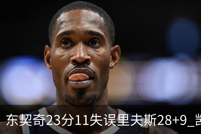 东契奇23分11失误里夫斯28+9 凯斯勒22+8湖人击沉快船