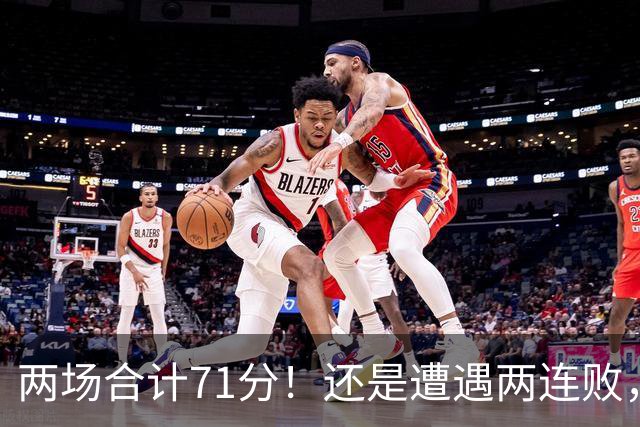 两场合计71分！还是遭遇两连败，字母哥不如不走
