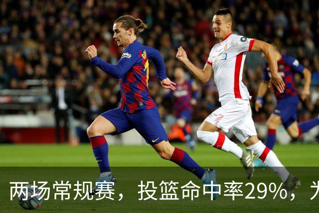 两场常规赛，投篮命中率29%，为什么文班状态这么糟糕