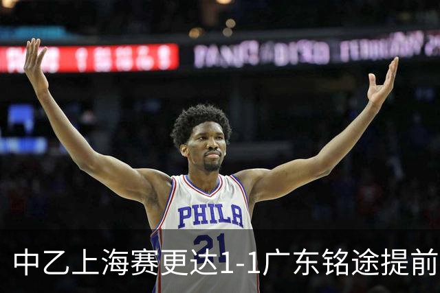 中乙上海赛更达1-1广东铭途提前三轮降级，古志伟破僵，向若可救主