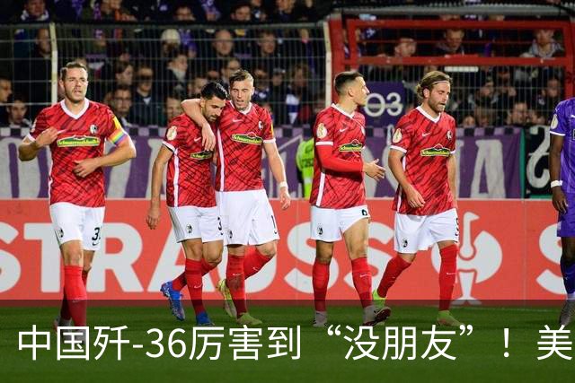 中国歼-36厉害到“没朋友”！美媒：歼-35A打不过美国F-47六代机