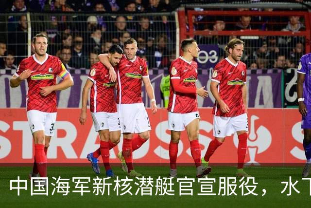 中国海军新核潜艇官宣服役，水下战力迎来最大飞跃