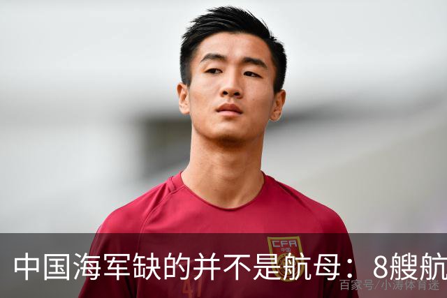 中国海军缺的并不是航母：8艘航母已经够用，导弹舰才是当下刚需