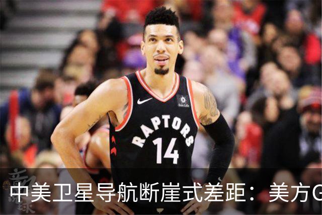 中美卫星导航断崖式差距：美方GPS用户数超60亿，北斗导航多少？