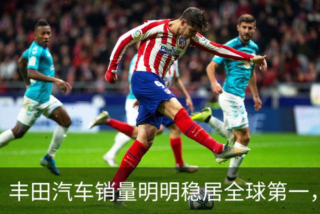 丰田汽车销量明明稳居全球第一，日本车企为什么还是这么焦虑？