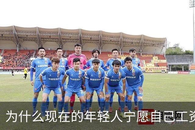 为什么现在的年轻人宁愿自己工资低一点也要过得舒服，不那么累？