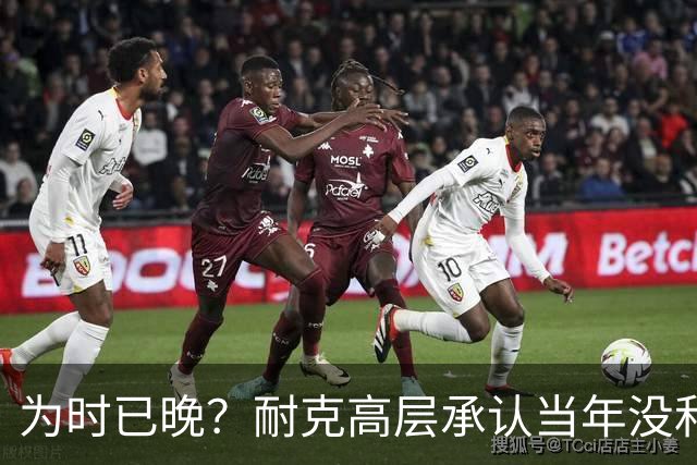 为时已晚？耐克高层承认当年没和阿迪抢亚马尔是公司巨大失误