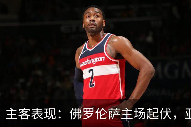 主客表现：佛罗伦萨主场起伏，亚特兰大客场连败