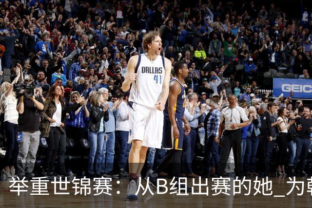 举重世锦赛：从B组出赛的她 为朝鲜摘得金牌