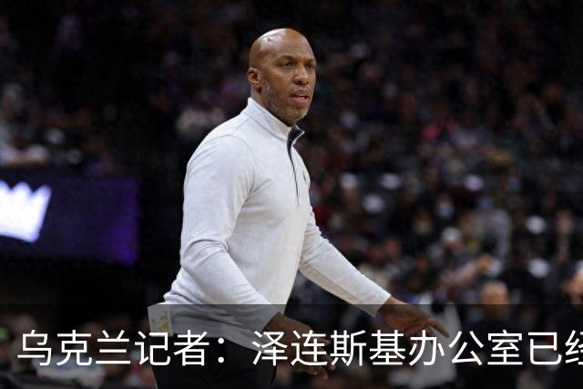 乌克兰记者：泽连斯基办公室已经开始讨论将首都迁至利沃夫