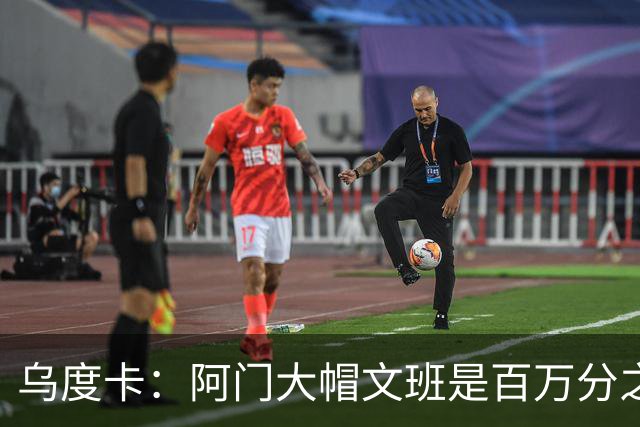 乌度卡：阿门大帽文班是百万分之一的防守回合 那是他的专属表现