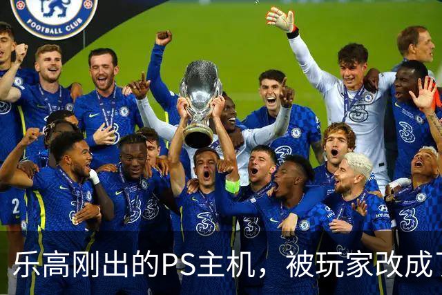 乐高刚出的PS主机，被玩家改成了FF7的生死战场