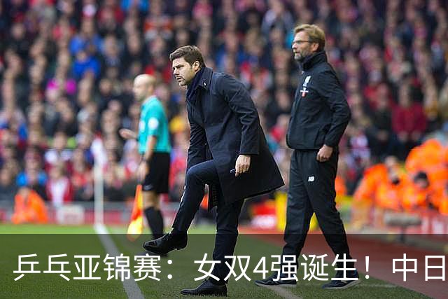 乒乓亚锦赛：女双4强诞生！中日各2对组合，国乒约战张本/早田