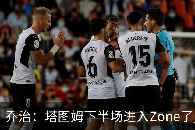 乔治：塔图姆下半场进入Zone了 那种球感就好像打训练赛那么简单