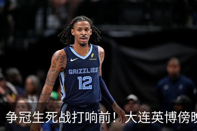 争冠生死战打响前！大连英博傍晚抵达成都，后防临阵遇伤病难题