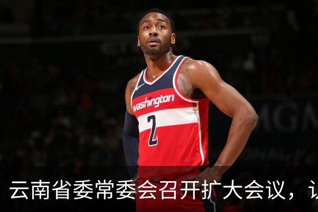 云南省委常委会召开扩大会议，认真学习贯彻习近平总书记重要讲话重要指示精神，研究健康云南建设等工作