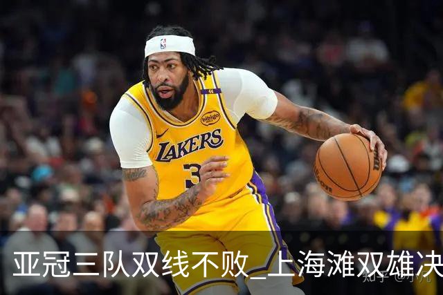亚冠三队双线不败 上海滩双雄决定争冠保级命运