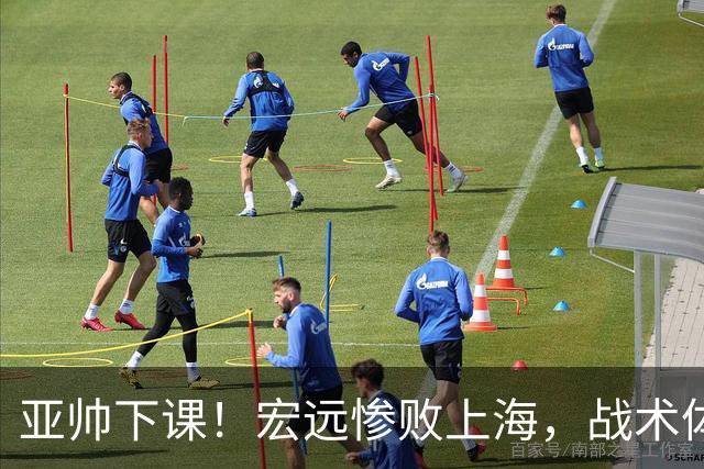 亚帅下课！宏远惨败上海，战术体系全面崩盘，球迷呼吁杜锋回归！