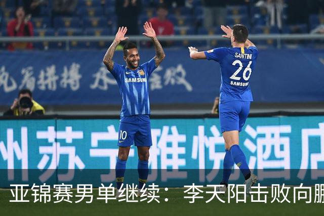 亚锦赛男单继续：李天阳击败向鹏晋级四强，温瑞博轻取后对战张本