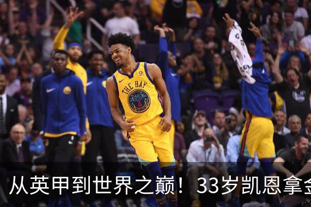 从英甲到世界之巅！33岁凯恩拿金球奖是灰姑娘的故事