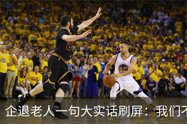 企退老人一句大实话刷屏：我们不要特殊照顾，只要一个公道