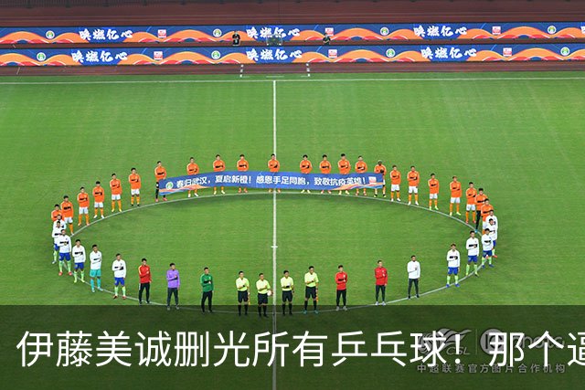 伊藤美诚删光所有乒乓球！那个逼国乒练“止藤片”的人，无声退场了